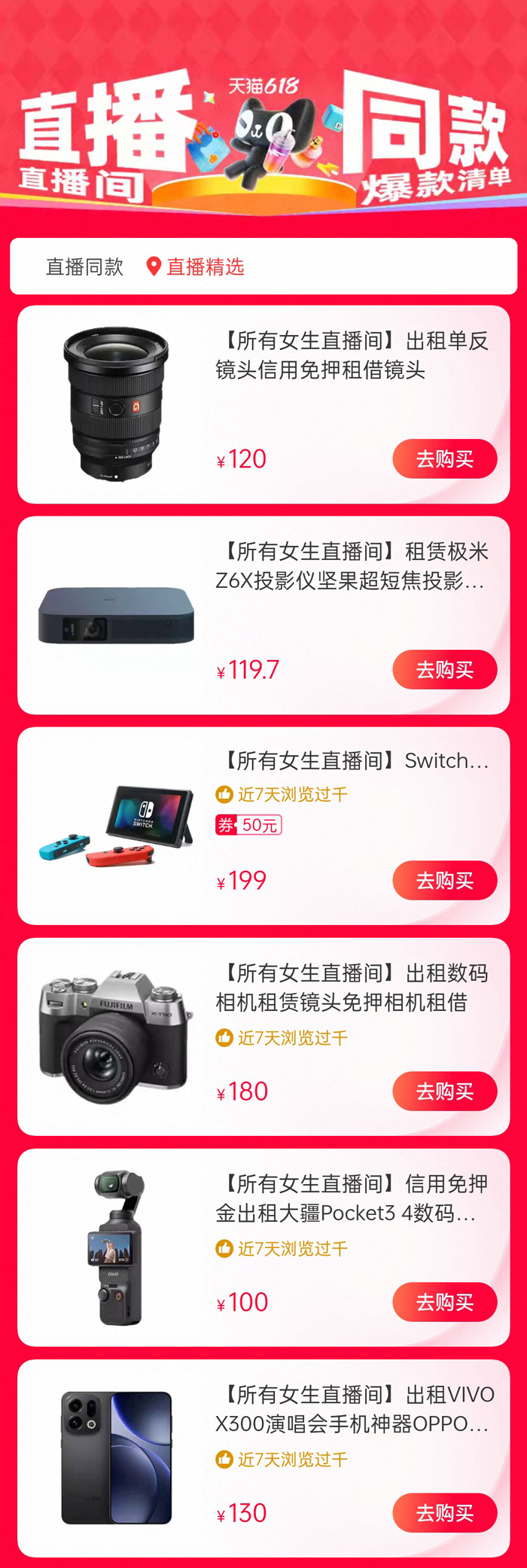 天猫618抢先购直播间爆款清单入口图片3