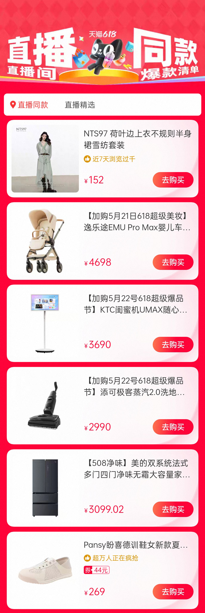 天猫618抢先购直播间爆款清单入口图片2