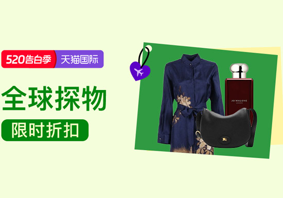 天猫国际520告白季全球探物会场入口