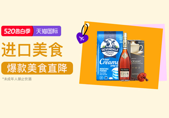 天猫国际520告白季进口美食会场入口