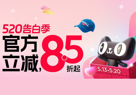 2026天猫520告白季携85折起多重优惠心动上线图片