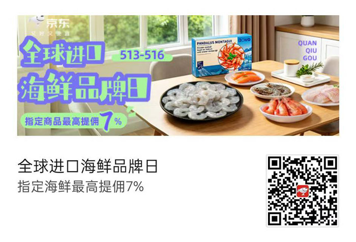2026京东全球进口海鲜品牌日盛大启幕图片1