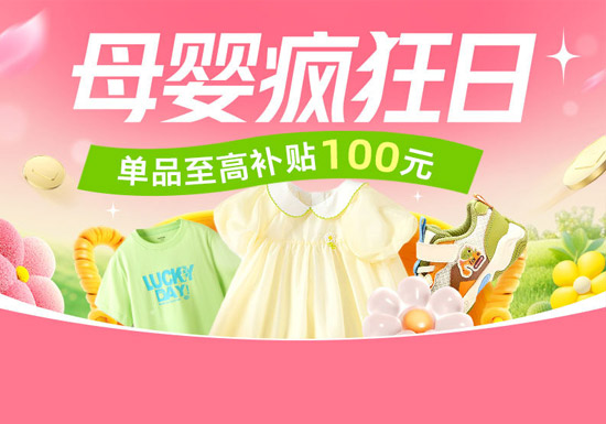 2026天猫母婴疯狂日热力开启！童装童鞋至高补贴100元图片