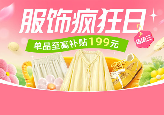 天猫服饰疯狂日重磅启幕：每周三解锁服饰钜惠图片