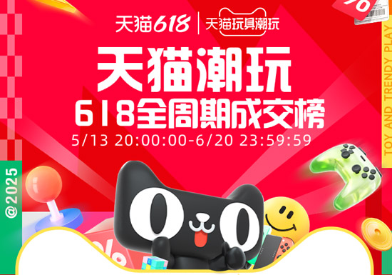 盘点2025天猫618潮玩店铺销售排行榜TOP20入口