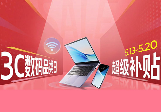 天猫3C数码品类日重磅开启：补贴加码+叠券8.5折起图片