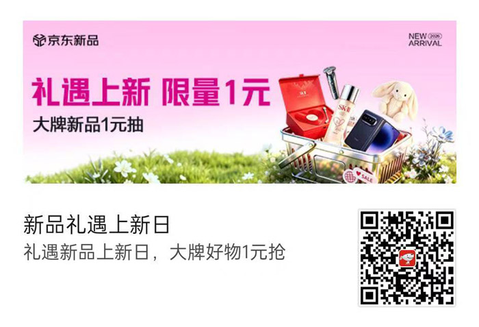 京东新品礼遇上新日活动开启！大牌新品限量1元抢，多重福利拉满图片1