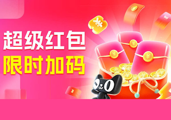 2026天猫超级红包限时加码活动上线图片