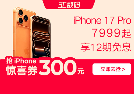 2026天猫618苹果专场重磅启幕！iPhone 17 Pro直降千元图片