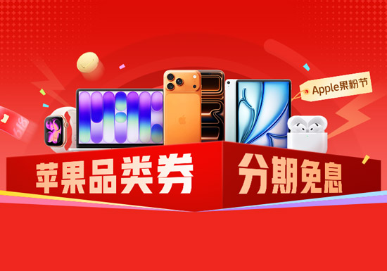 2026天猫618 Apple果粉节盛大启幕 全品类钜惠叠加分期免息图片