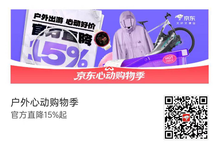 2026京东618户外心动购物季盛大启幕 官方直降15%起引爆春夏户外消费热潮图片1