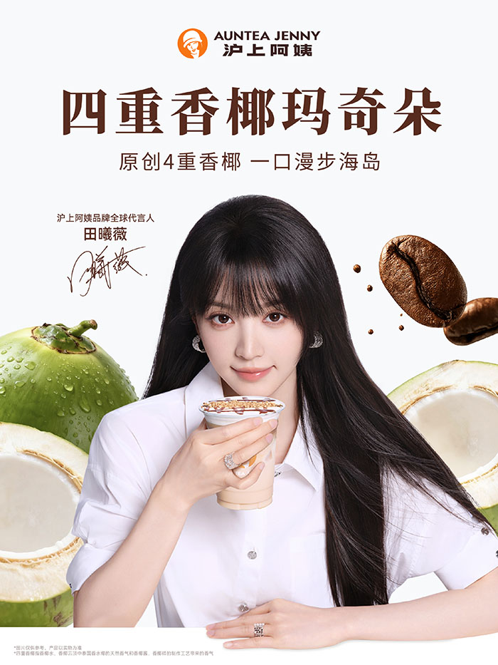沪上阿姨官宣田曦薇为全球代言人图片1
