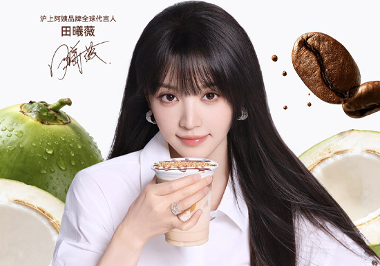 官宣：田曦薇成为沪上阿姨品牌全球代言人