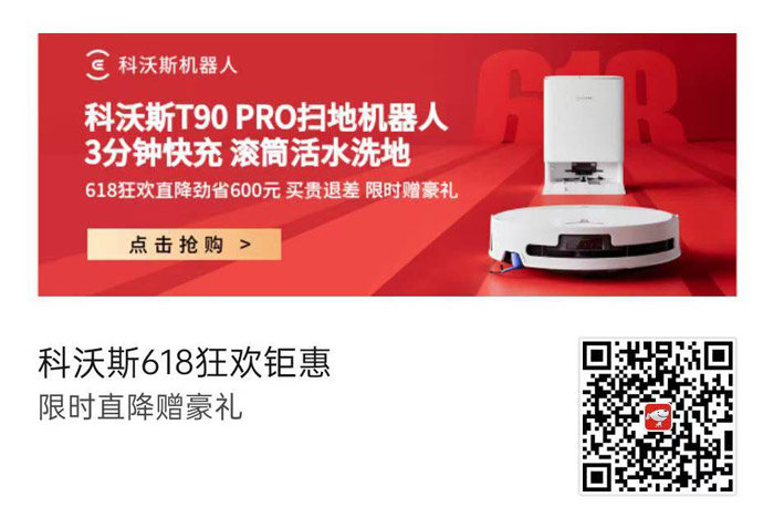 科沃斯618京东狂欢会场盛大启幕 T90 PRO直降600元图片1
