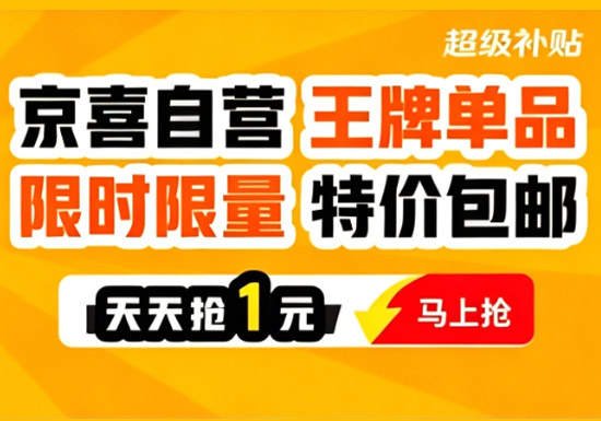 京喜自营 “1 元天天抢” 活动上线图片
