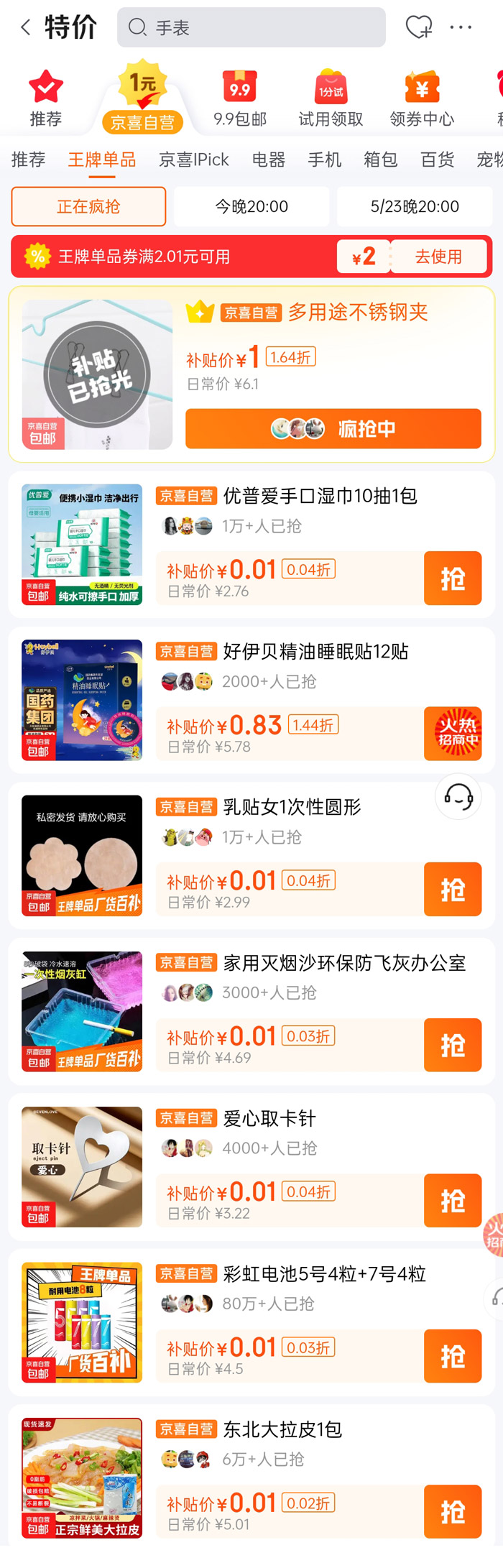 京喜自营 “1 元天天抢” 活动上线图片2