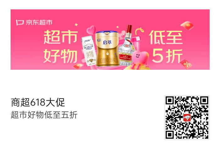 京东超市618大促全面启动 全品类好物低至5折图片1