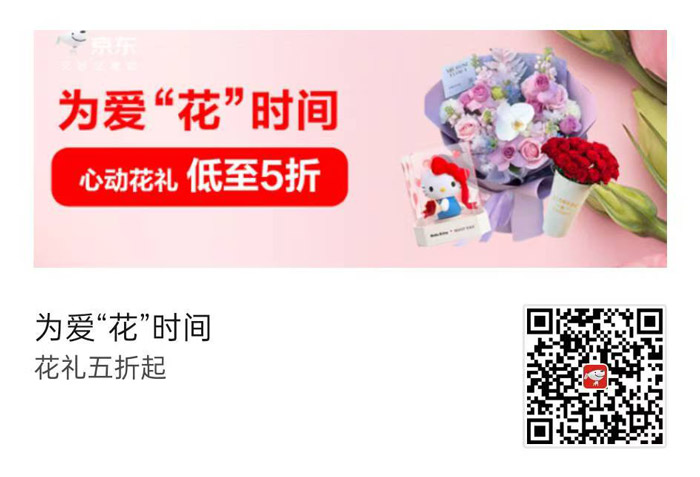 京东520鲜花会场上线 浪漫启幕 “为爱 ‘ 花’ 时间”图片1
