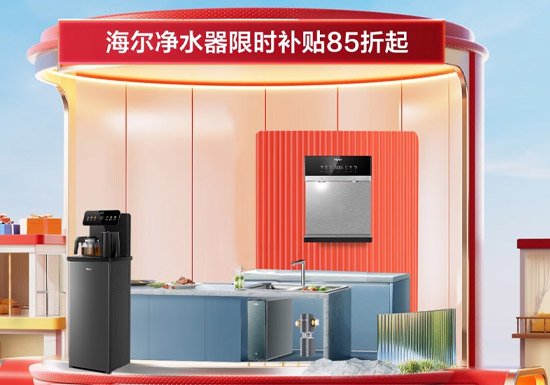 京东618海尔净水器狂欢购盛大启幕图片