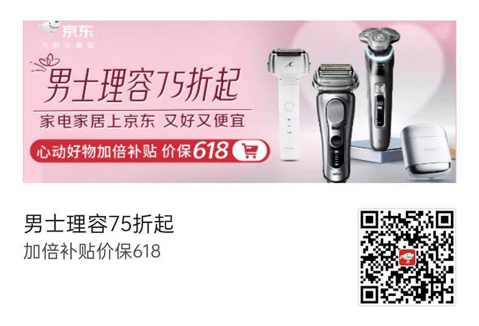 京东男士剃须刀大促全面启动75折起叠加618价保图片1