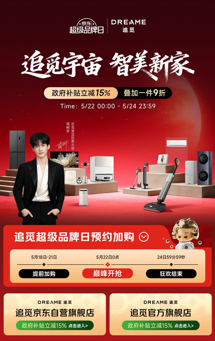 追觅京东超级品牌日5月22日盛大启幕图片2