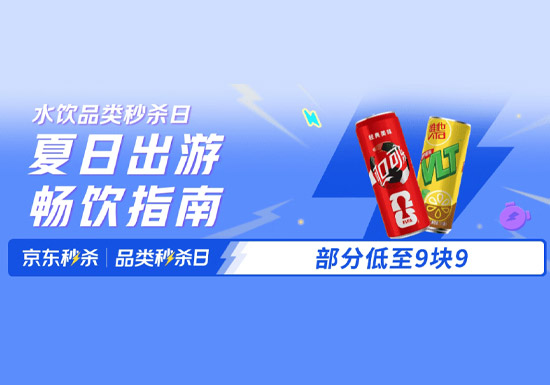 京东超市水饮秒杀日火热开启图片