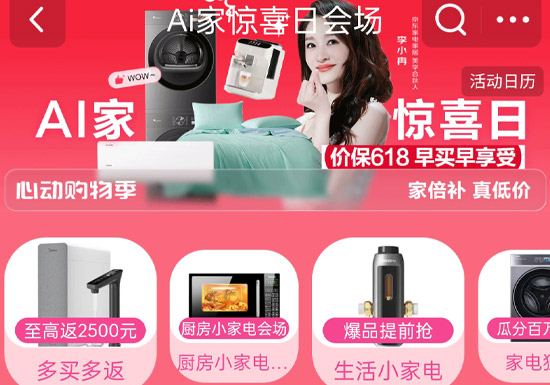 京东家电家居 “AI 家惊喜日” 盛大启幕 价保618开启全民焕新盛宴图片