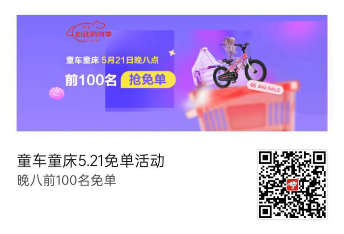 京东童车童床5.21前100名抢免单活动上线图片1