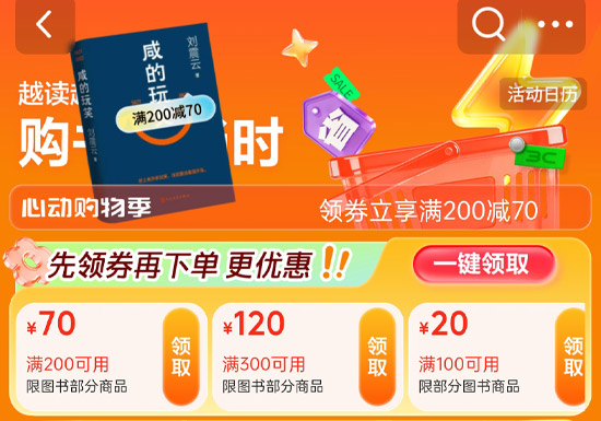 京东图书心动购物季盛大启幕 满200减70打造全民购书狂欢图片