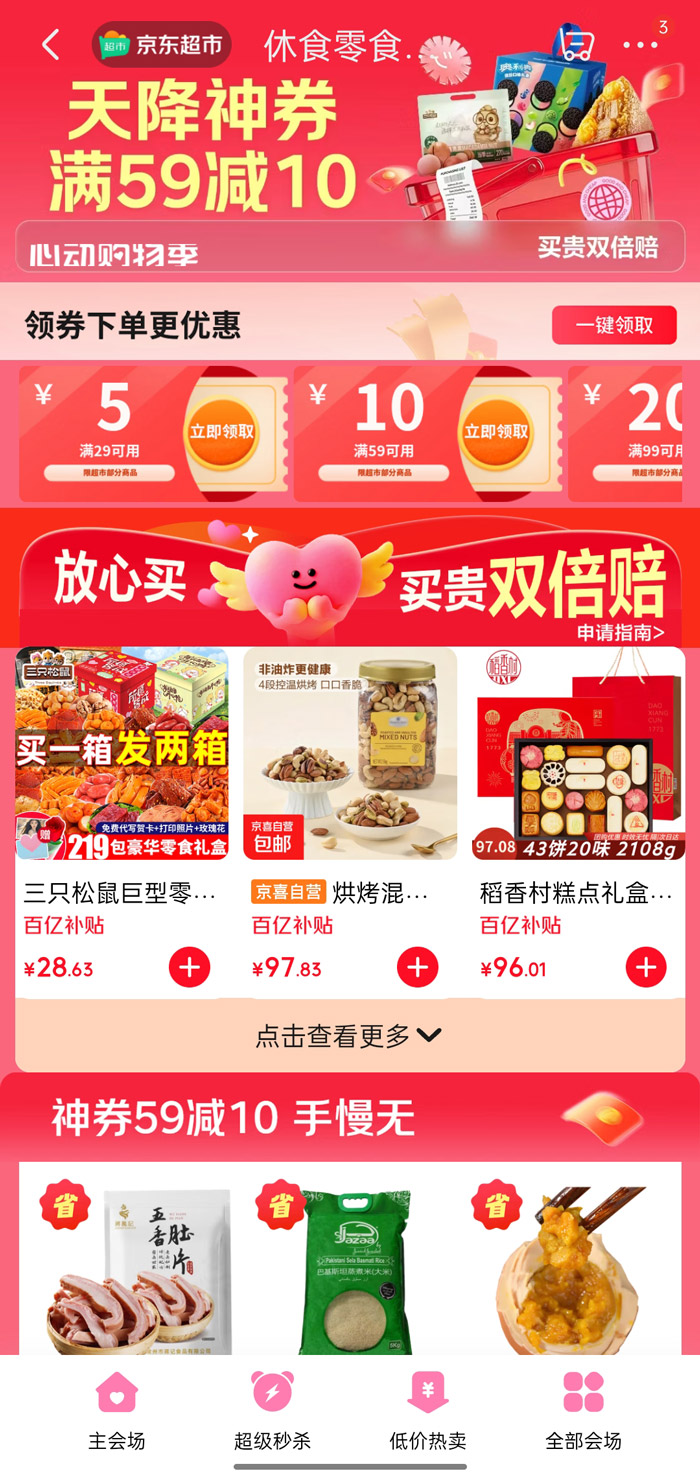 京东超市休食零食会场开启 “天降神券” 大促活动上线图片2