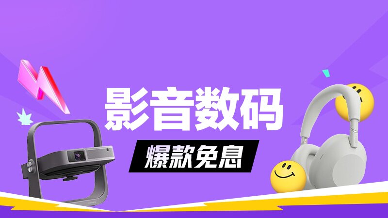天猫国际3C数码狂欢季打折活动启幕 12大专场入口上线图片