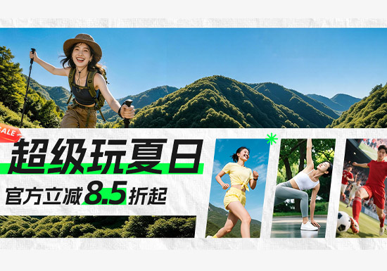 天猫 “超级玩夏日” 运动专场火热启幕图片 天猫 “超级玩夏日” 运动专场火热启幕图片