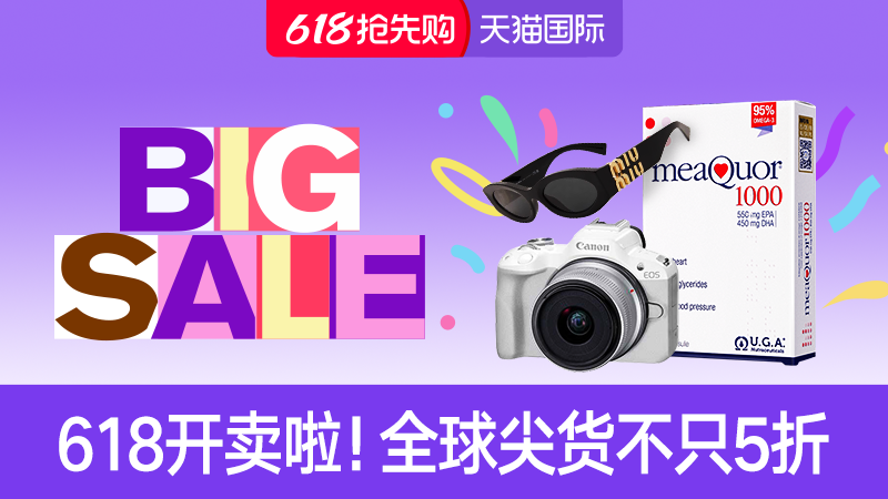 2026天猫国际618抢先购全面启幕 15大分会场入口上线图片1
