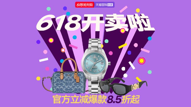 2026天猫国际618抢先购全面启幕 15大分会场入口上线图片11