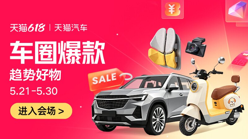 天猫618汽车品类大促活动入口上线 六大会场覆盖全出行场景图片1