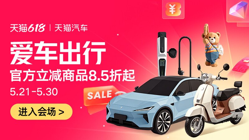 天猫618汽车品类大促活动入口上线 六大会场覆盖全出行场景图片2