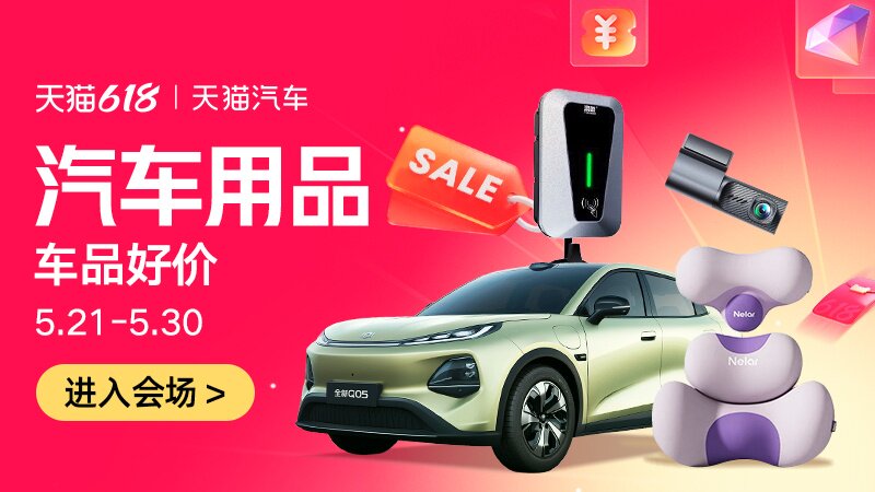 天猫618汽车品类大促活动入口上线 六大会场覆盖全出行场景图片5