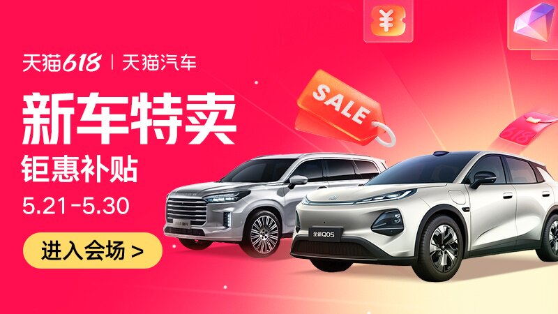 天猫618汽车品类大促活动入口上线 六大会场覆盖全出行场景图片3