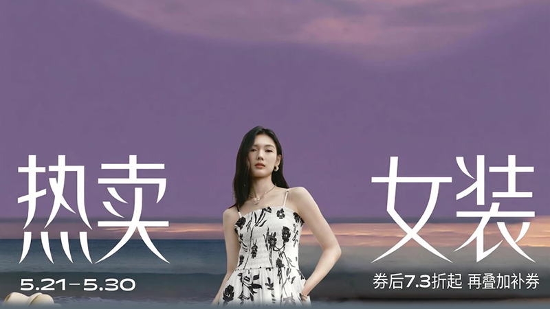 天猫时尚服饰及箱包大促会场入口上线 全品类服饰7.3折起图片1