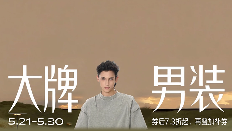 天猫时尚服饰及箱包大促会场入口上线 全品类服饰7.3折起图片2