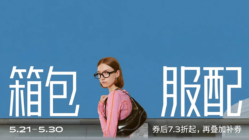 天猫时尚服饰及箱包大促会场入口上线 全品类服饰7.3折起图片6