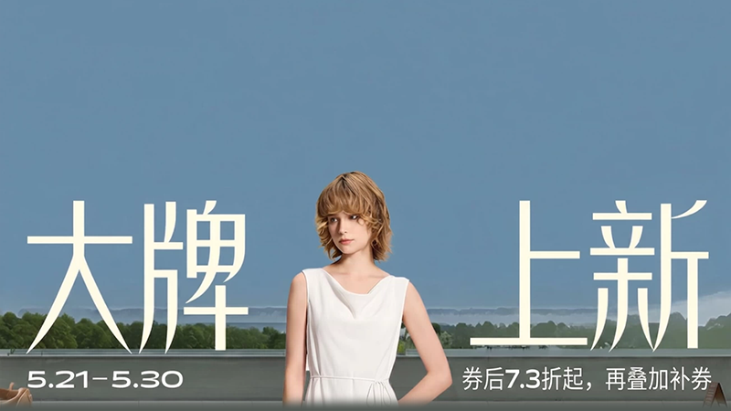 天猫时尚服饰及箱包大促会场入口上线 全品类服饰7.3折起图片7