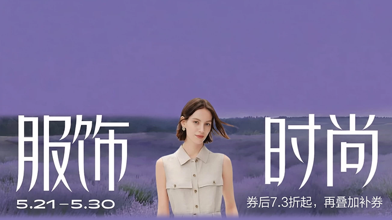 天猫时尚服饰及箱包大促会场入口上线 全品类服饰7.3折起图片3