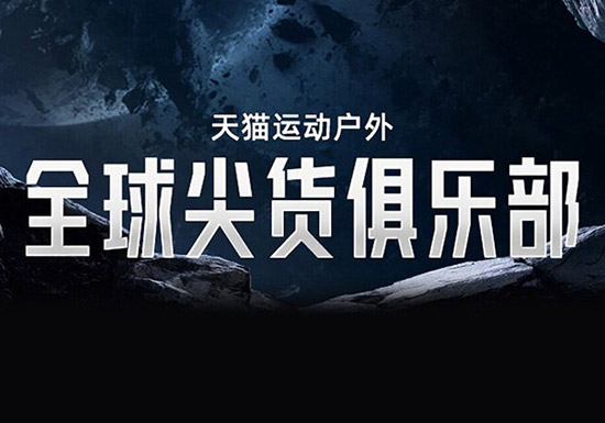 2026天猫运动户外618抢先购全球尖货俱乐部会场上线图片