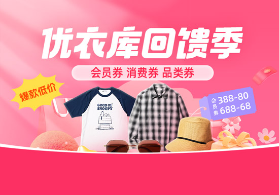 优衣库回馈季活动入口上线！三重优惠券叠加，爆款单品39元起疯抢图片