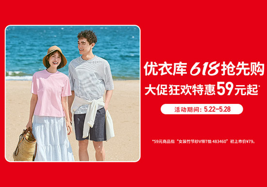 优衣库天猫618抢先购正式启幕 全场特惠59元起提前解锁夏日穿搭图片
