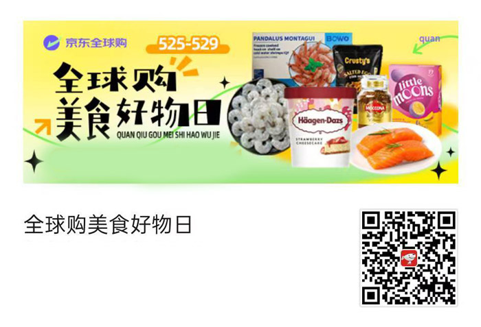 京东全球购美食好物日5月25日启幕图片1
