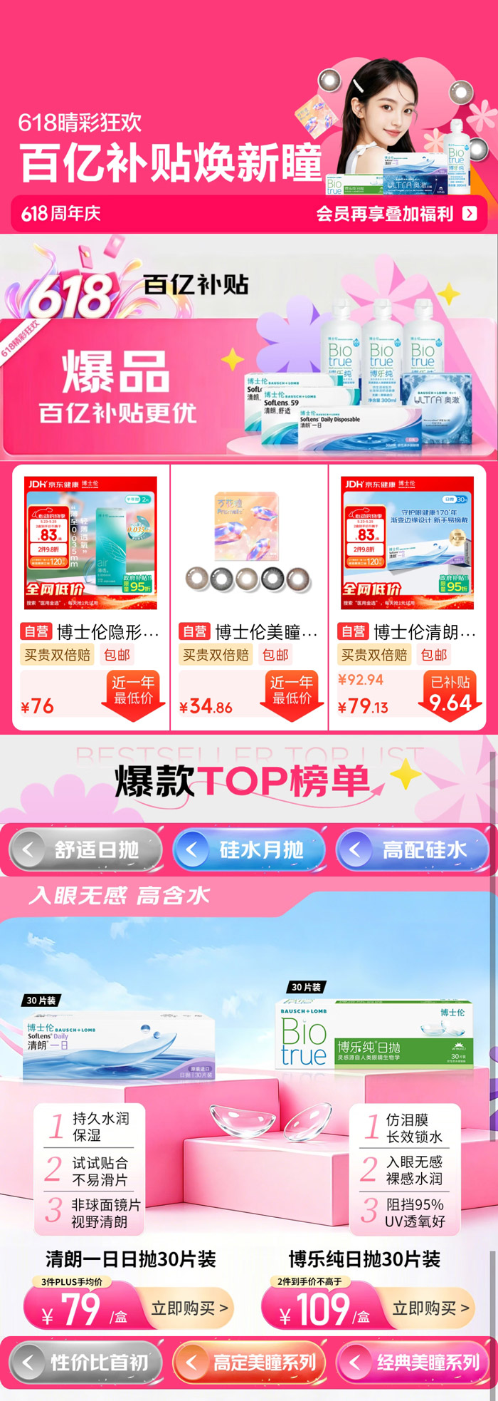京东618博士伦专场震撼启幕图片2