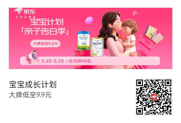 京东全球购母婴会场 “宝宝计划” 活动上线图片1