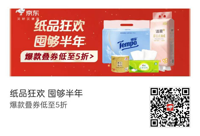 京东618纸品狂欢节盛大启幕图片1